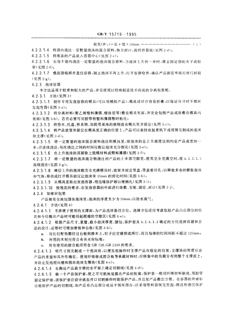 GBT 15719-1995 现场发泡包装.pdf_第3页