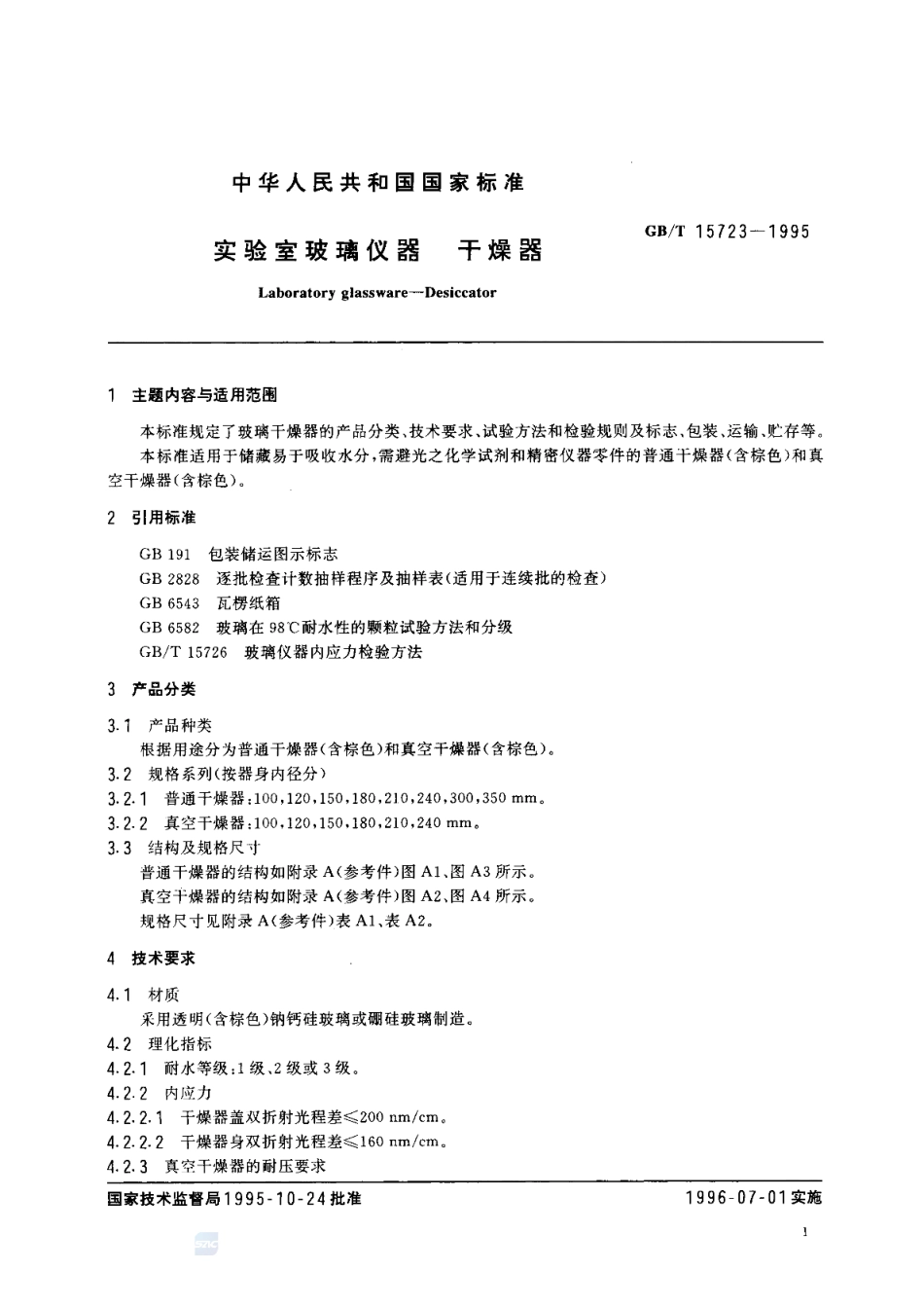 GBT 15723-1995 实验室玻璃仪器 干燥器.pdf_第2页