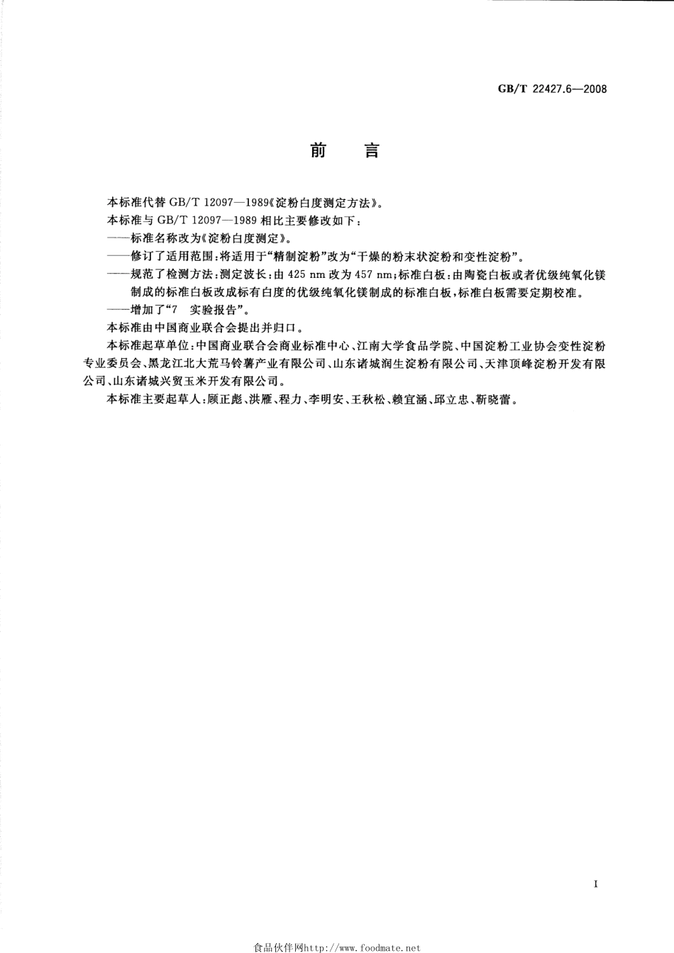 GBT 22427.6-2008 淀粉白度测定.pdf_第2页