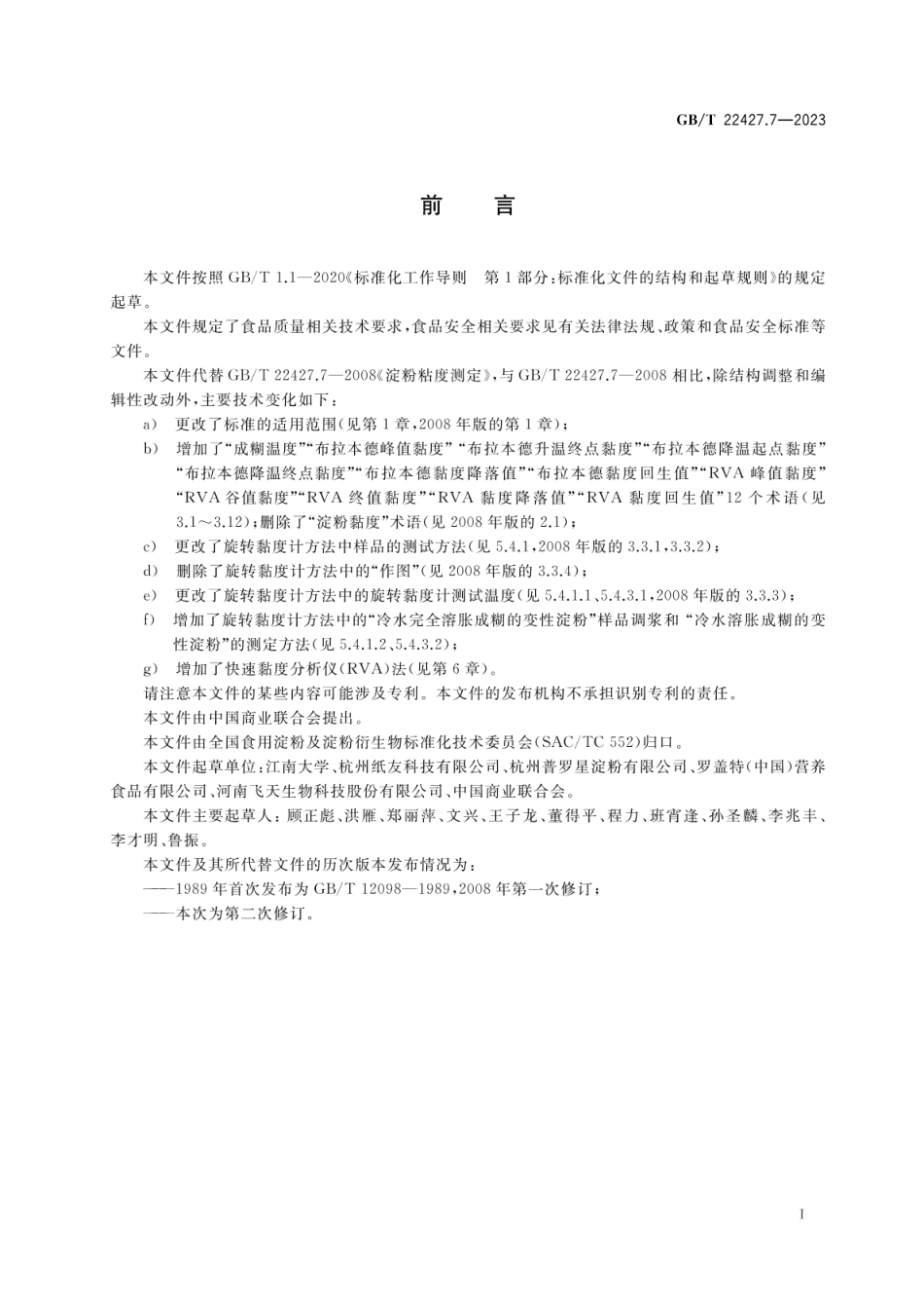 GBT 22427.7-2023 淀粉黏度测定.pdf_第2页