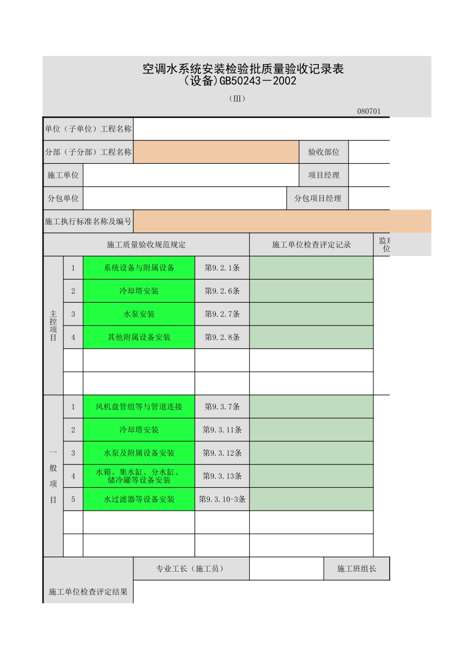 2025年工程资料模板：空调水系统.xls_第1页