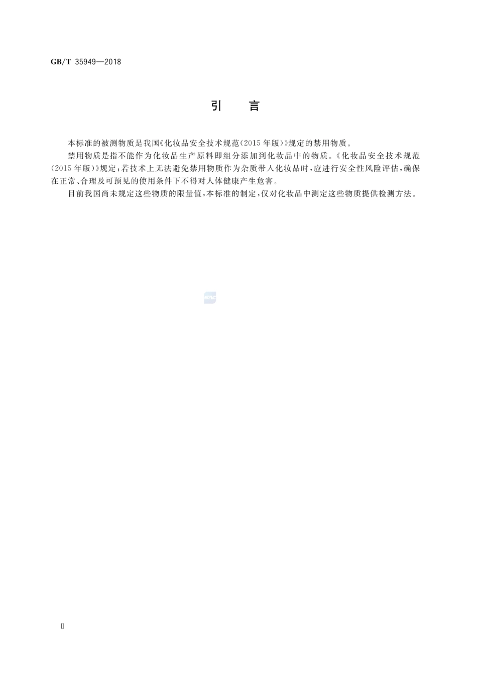 GBT 35949-2018 化妆品中禁用物质马兜铃酸A的测定 高效液相色谱法.pdf_第3页