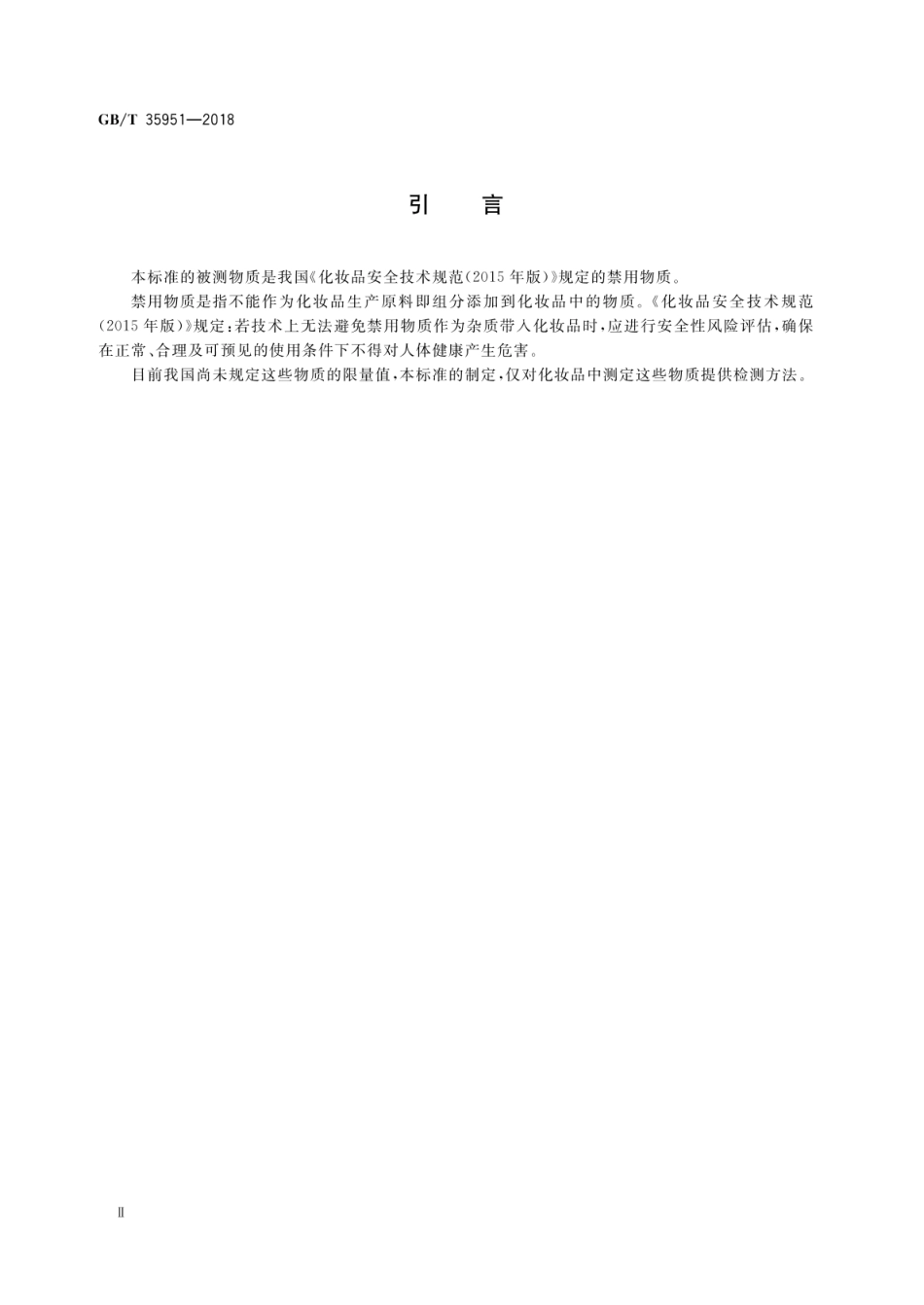 GBT 35951-2018 化妆品中螺旋霉素等8种大环内酯类抗生素的测定 液相色谱-串联质谱法.pdf_第3页