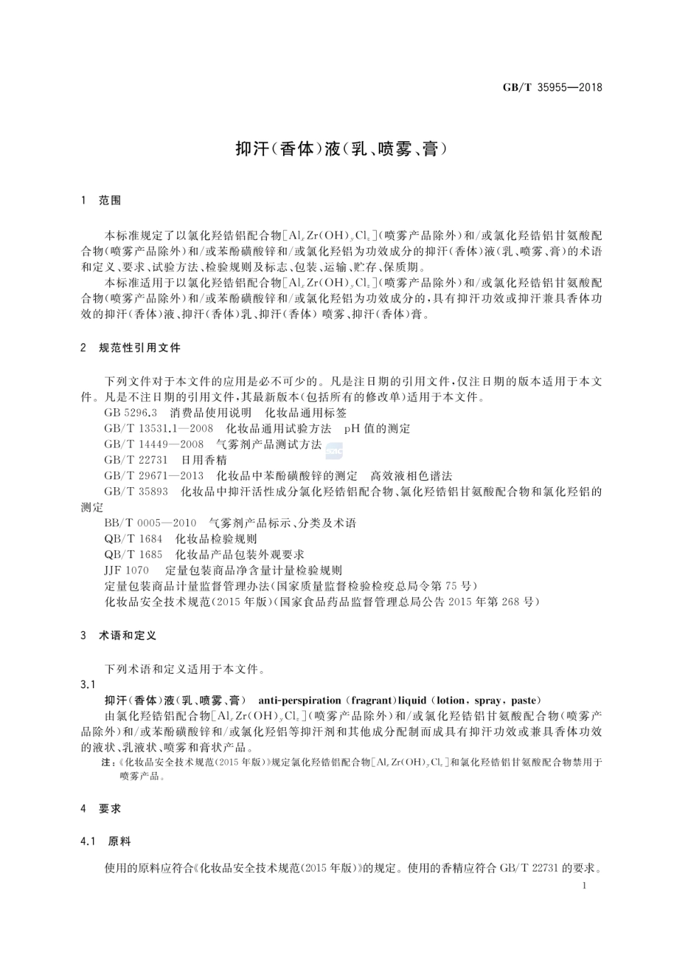 GBT 35955-2018 抑汗(香体)液（乳、喷雾、膏）.pdf_第3页