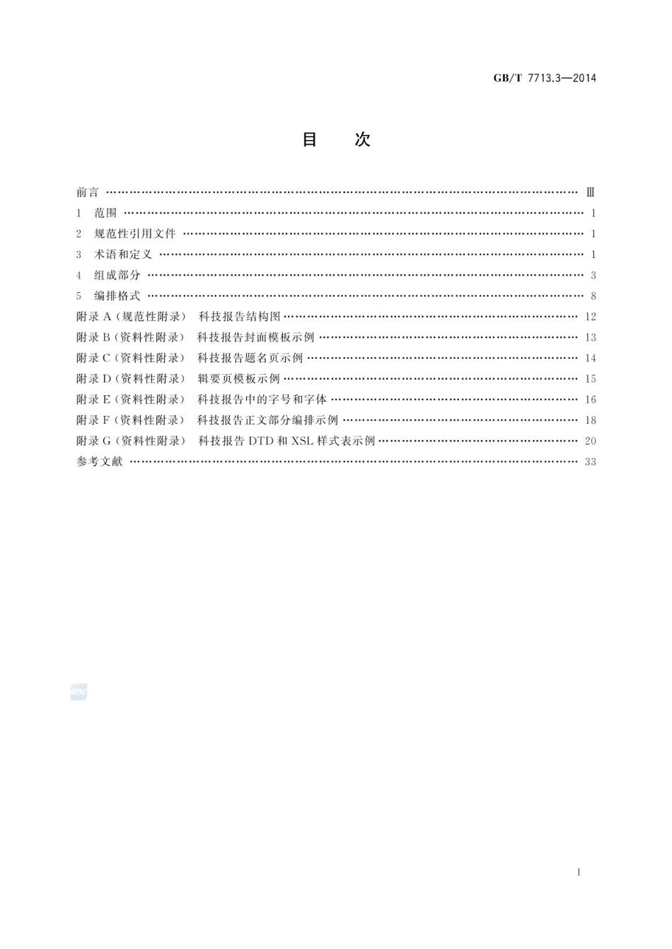 GBT 7713.3-2014 科技报告编写规则.pdf_第2页