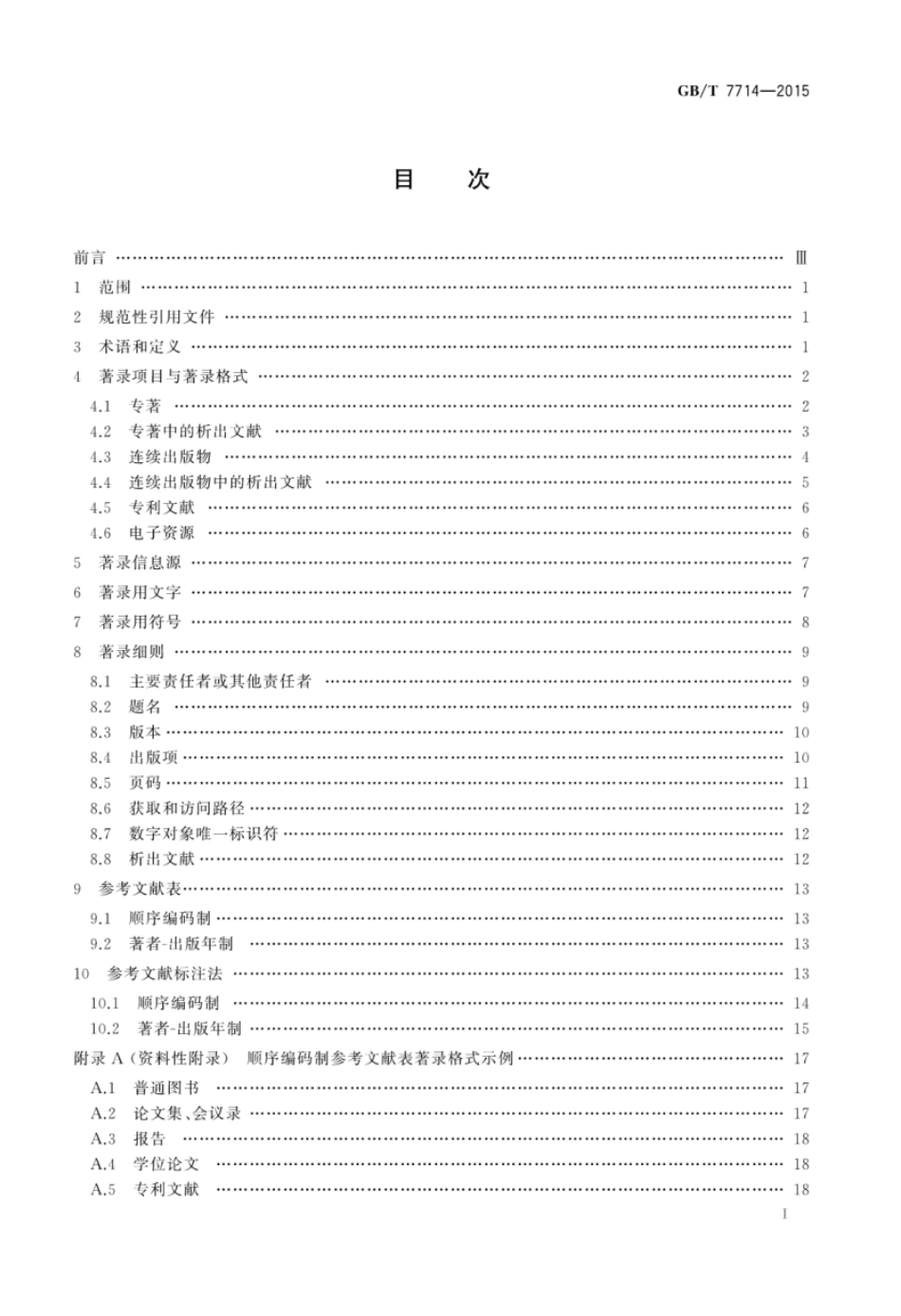GBT 7714-2015 信息与文献 参考文献著录规则.pdf_第2页