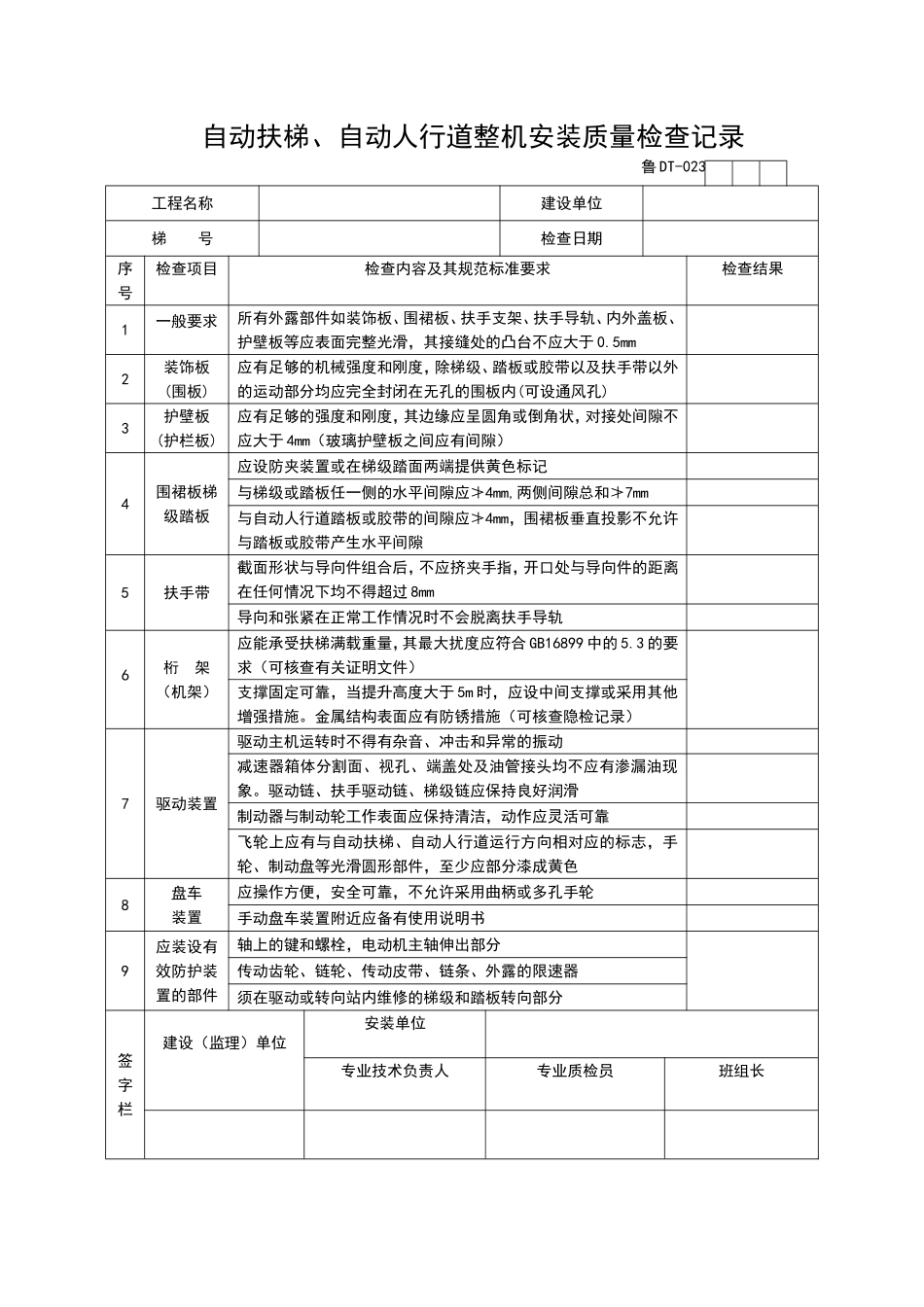 2025年工程资料模板：DT023.doc_第1页