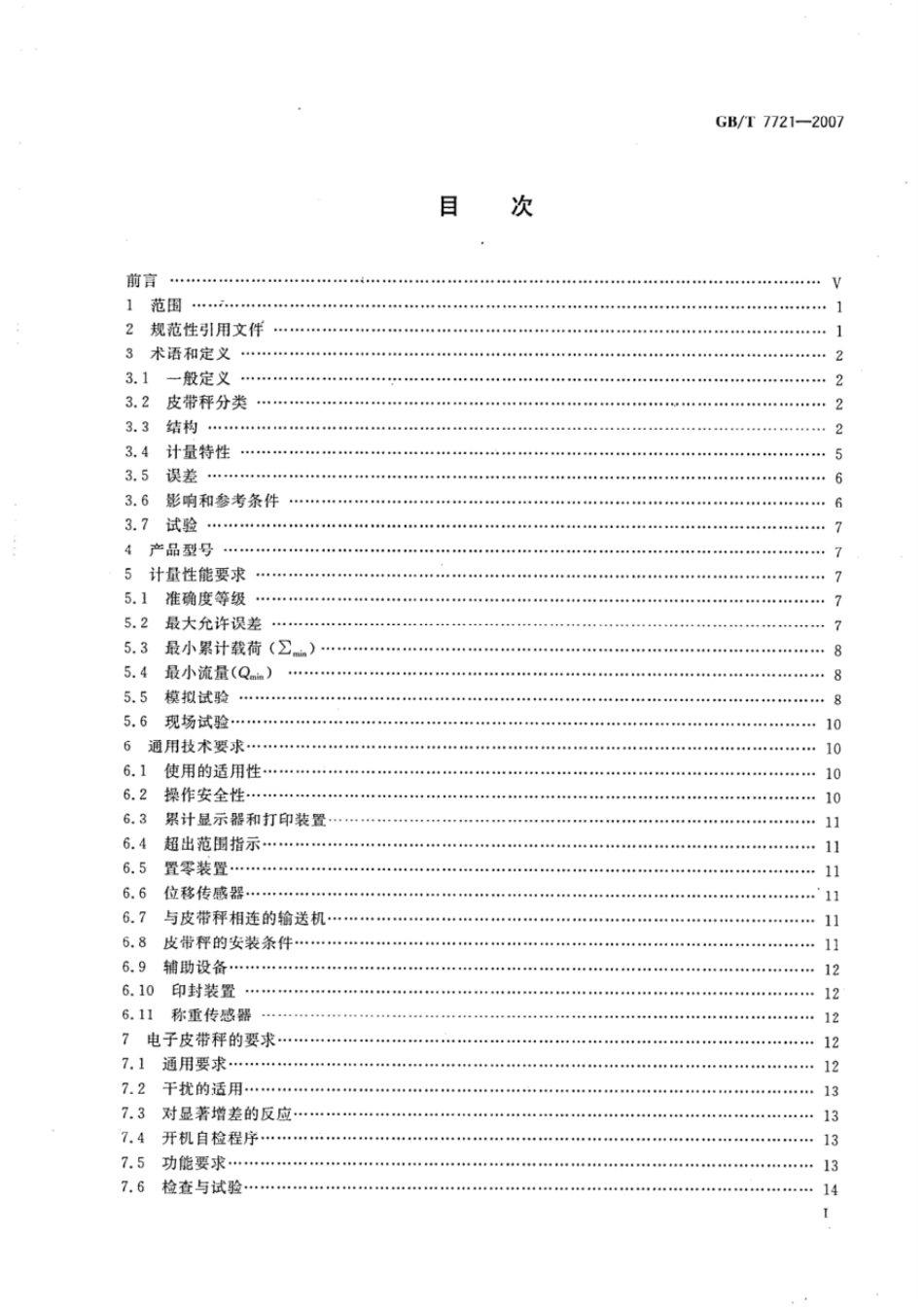 GBT 7721-2007 连续累计自动衡器（电子皮带秤）.pdf_第2页