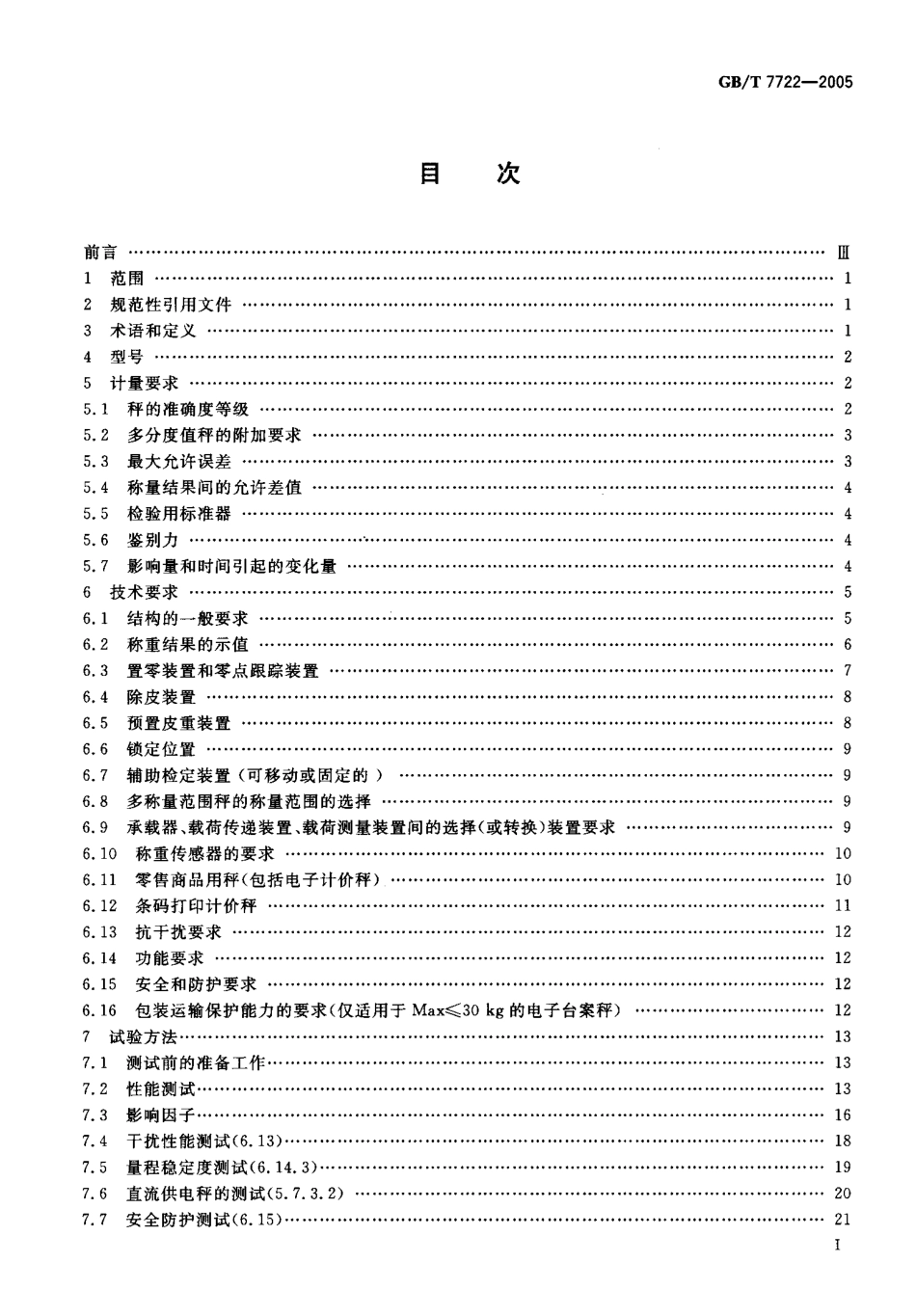 GBT 7722-2005 电子台案秤.pdf_第2页