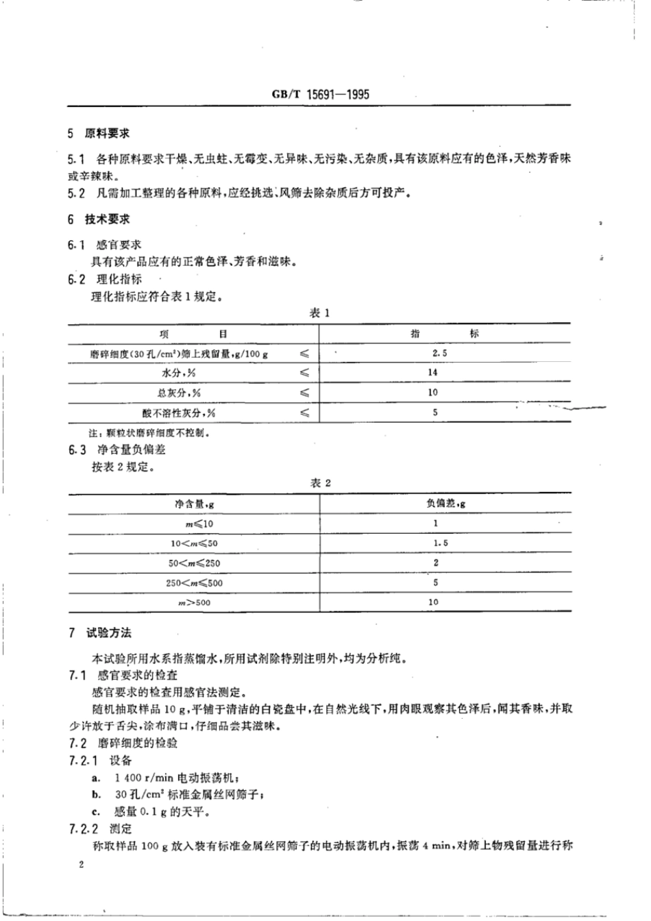 GBT 15691-1995 香辛料调味品通用技术条件.pdf_第3页
