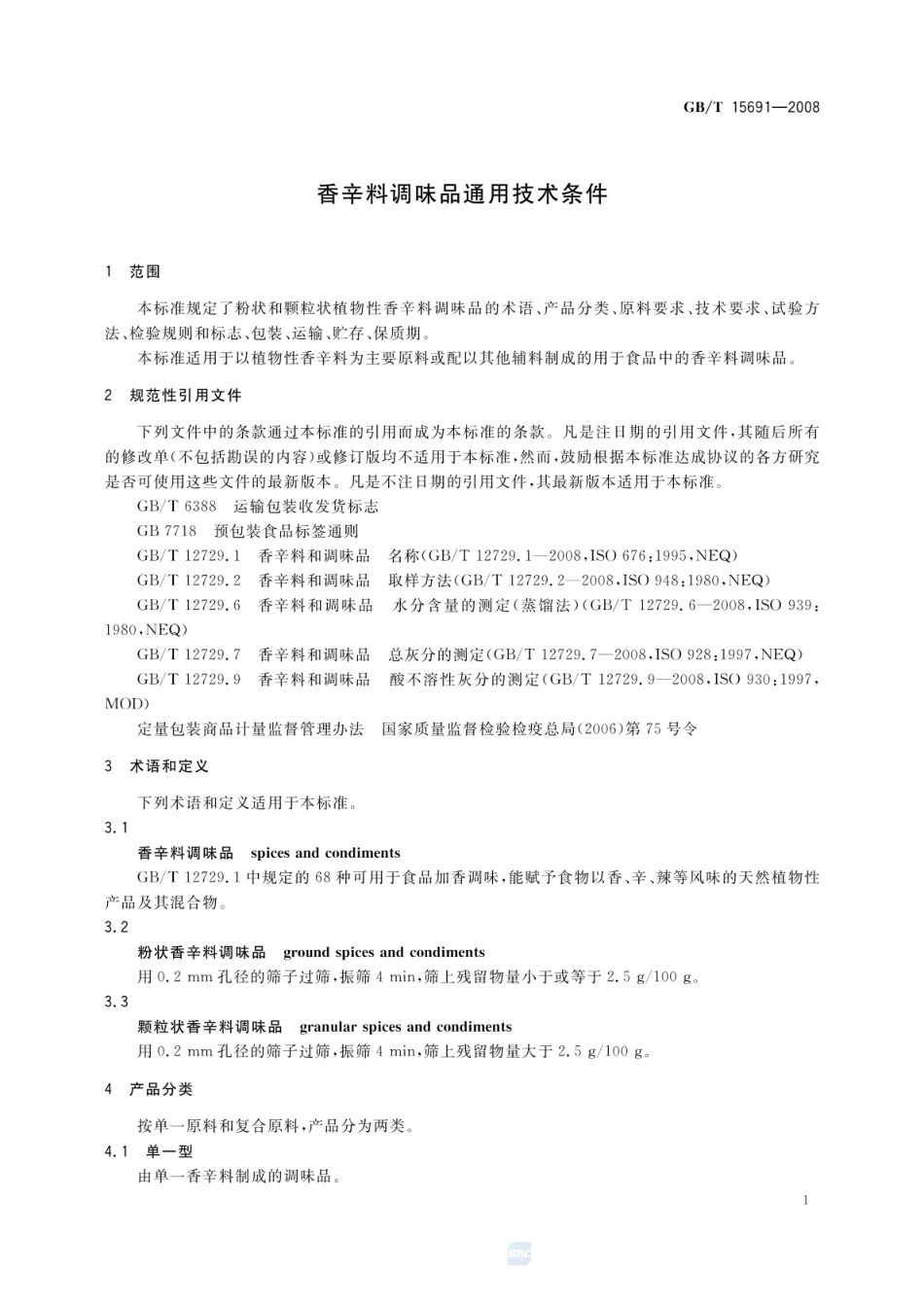 GBT 15691-2008 香辛料调味品通用技术条件.pdf_第3页