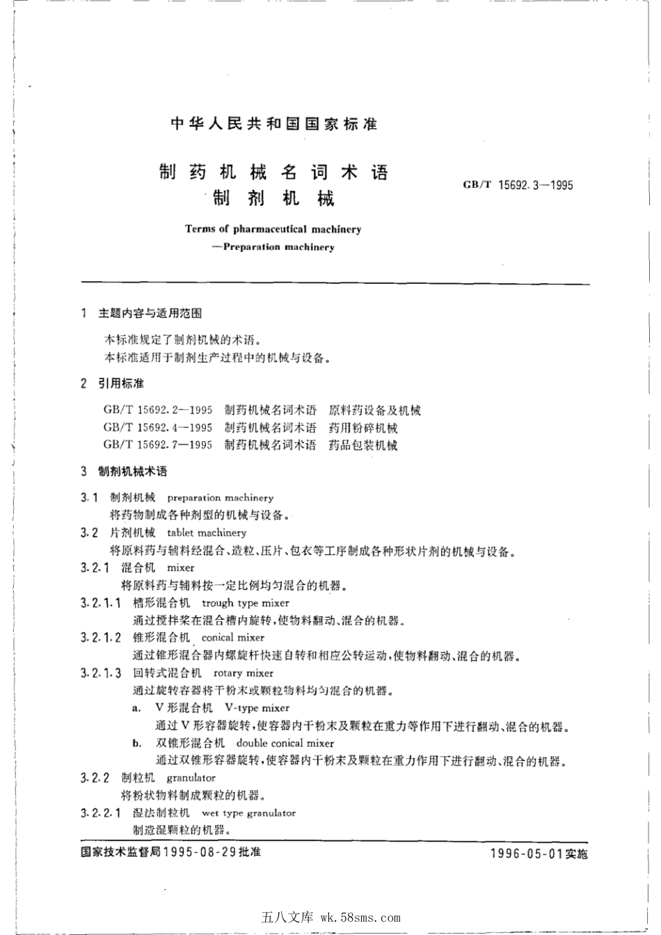 GBT 15692.3-1995 制药机械名词术语 制剂机械.pdf_第1页