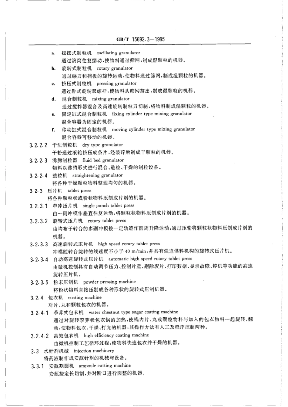 GBT 15692.3-1995 制药机械名词术语 制剂机械.pdf_第2页