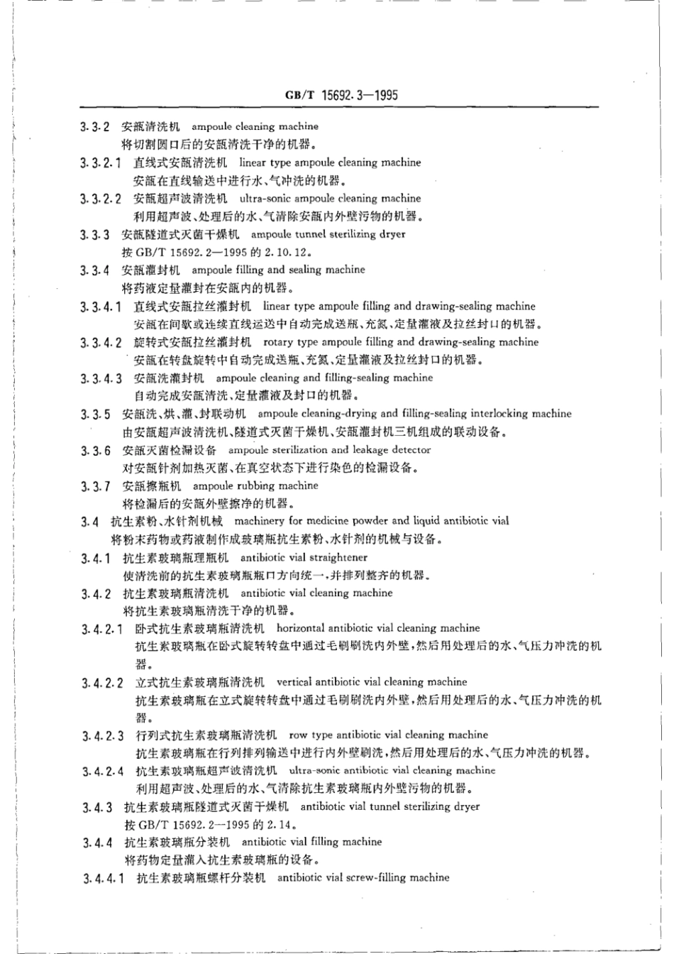 GBT 15692.3-1995 制药机械名词术语 制剂机械.pdf_第3页