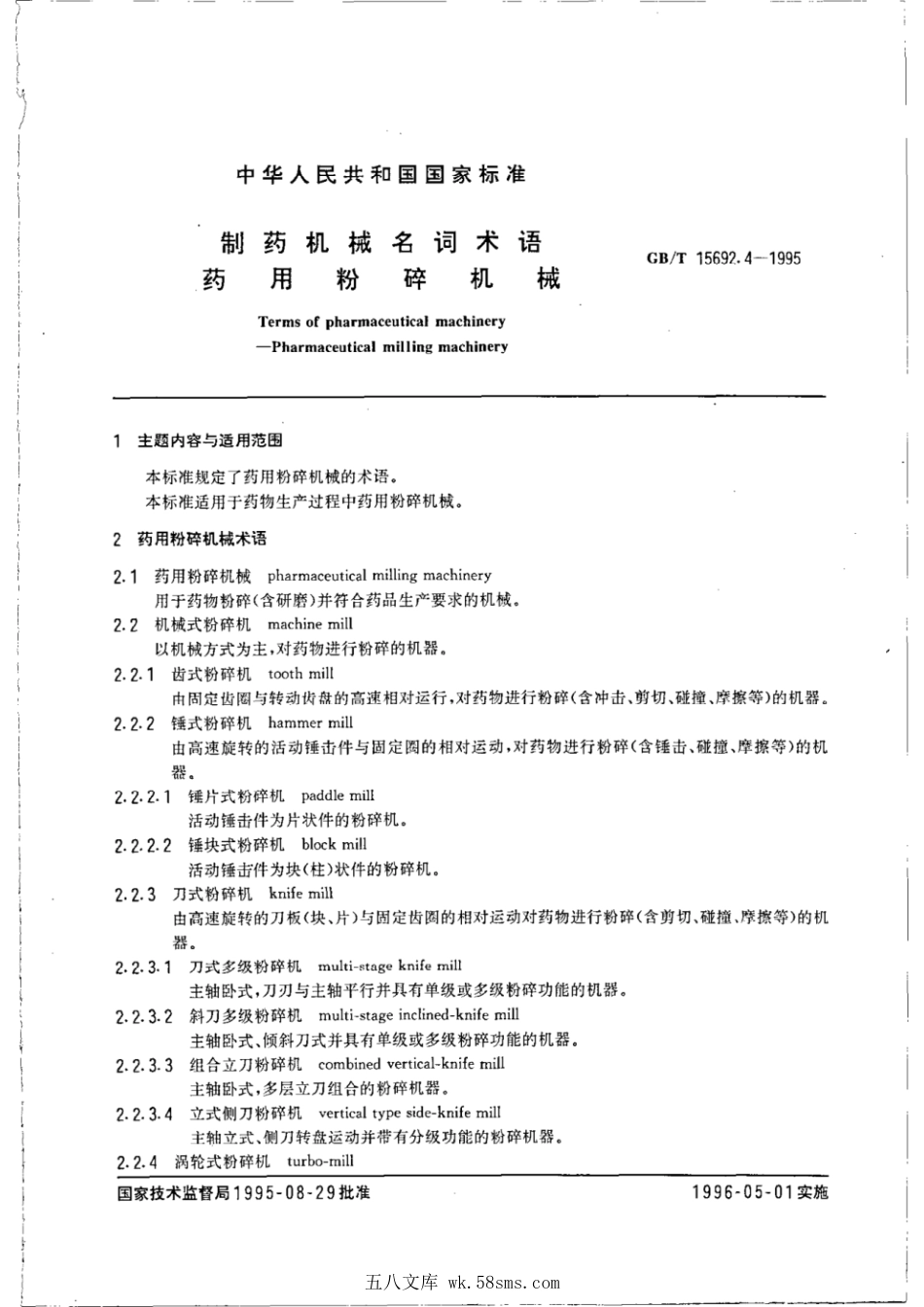 GBT 15692.4-1995 制药机械名词术语 药用粉碎机械.pdf_第1页