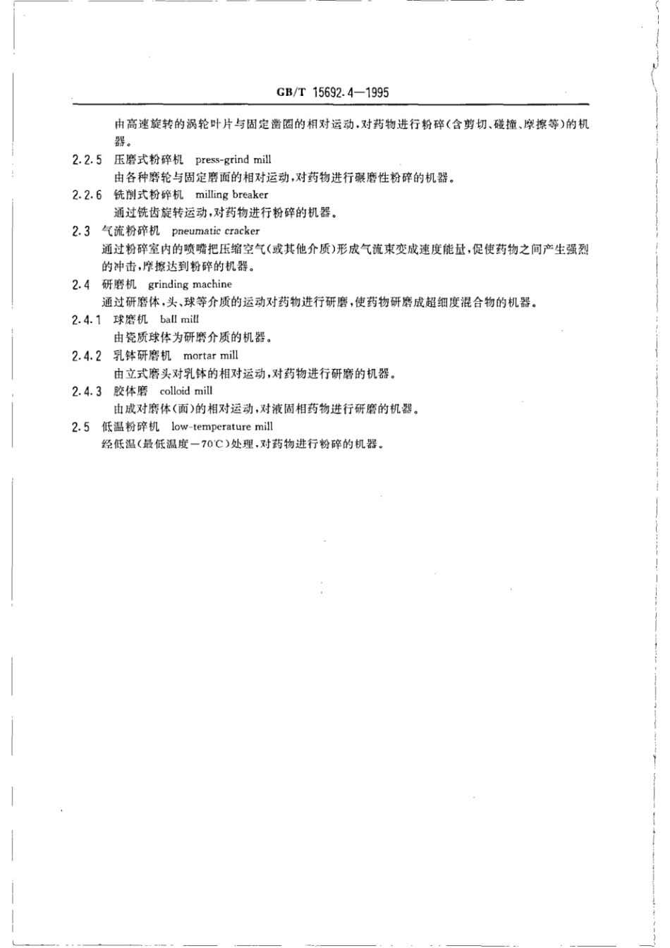 GBT 15692.4-1995 制药机械名词术语 药用粉碎机械.pdf_第2页