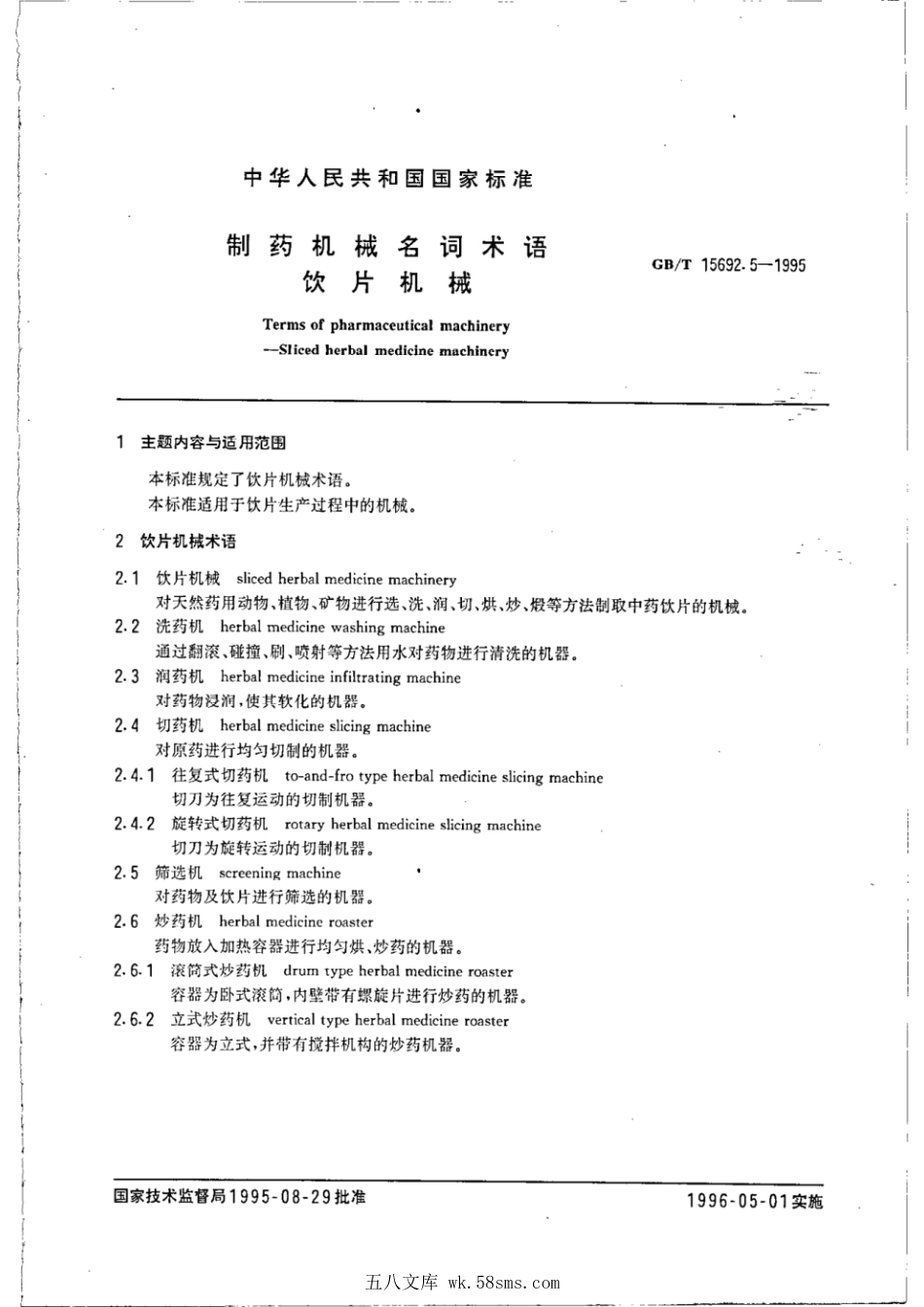 GBT 15692.5-1995 制药机械名词术语 饮片机械.pdf_第1页