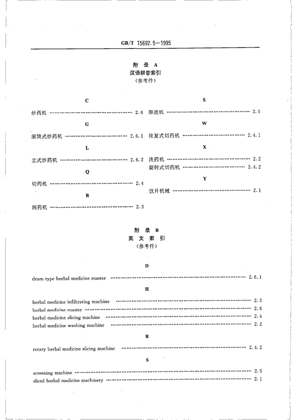 GBT 15692.5-1995 制药机械名词术语 饮片机械.pdf_第2页