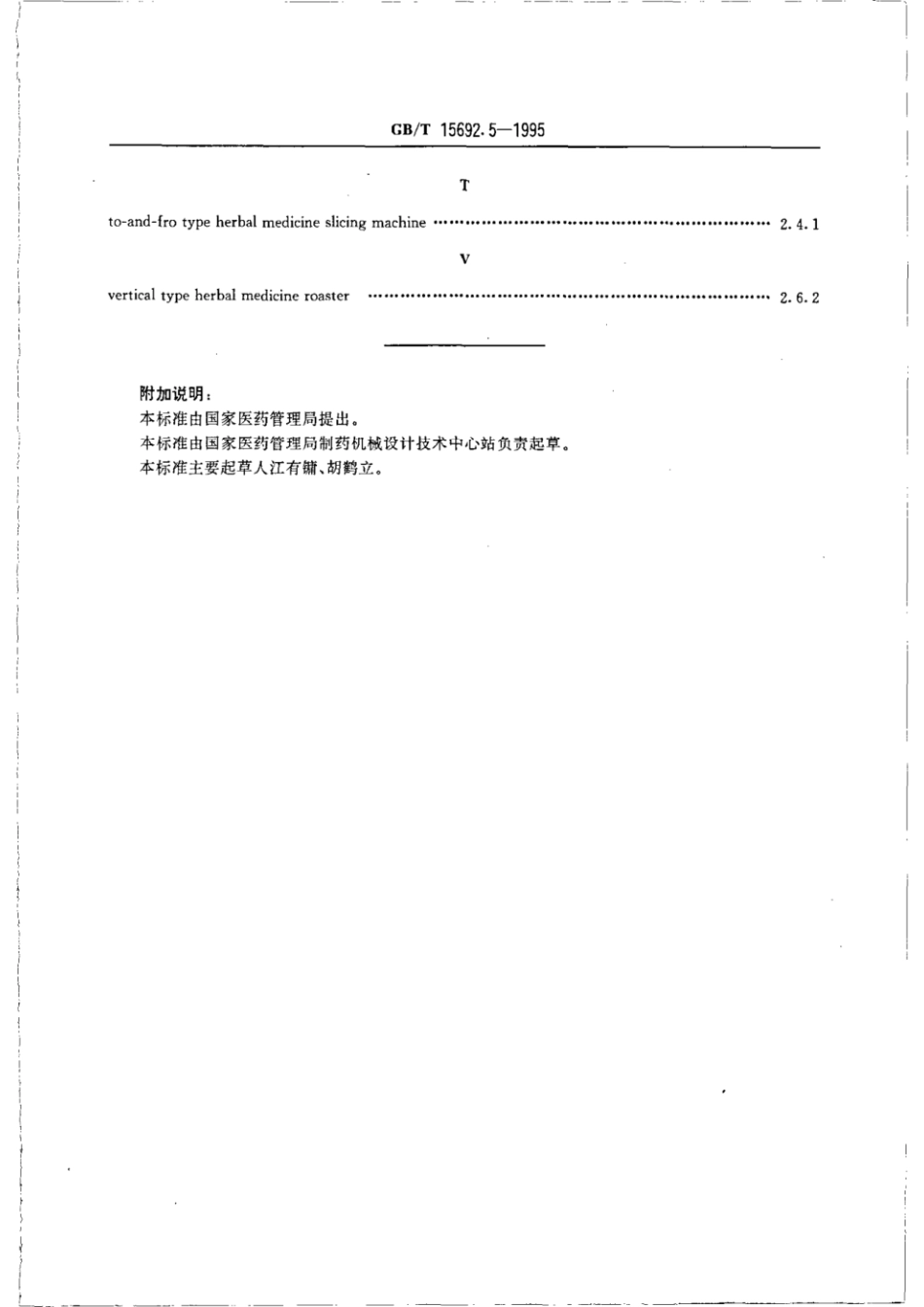 GBT 15692.5-1995 制药机械名词术语 饮片机械.pdf_第3页