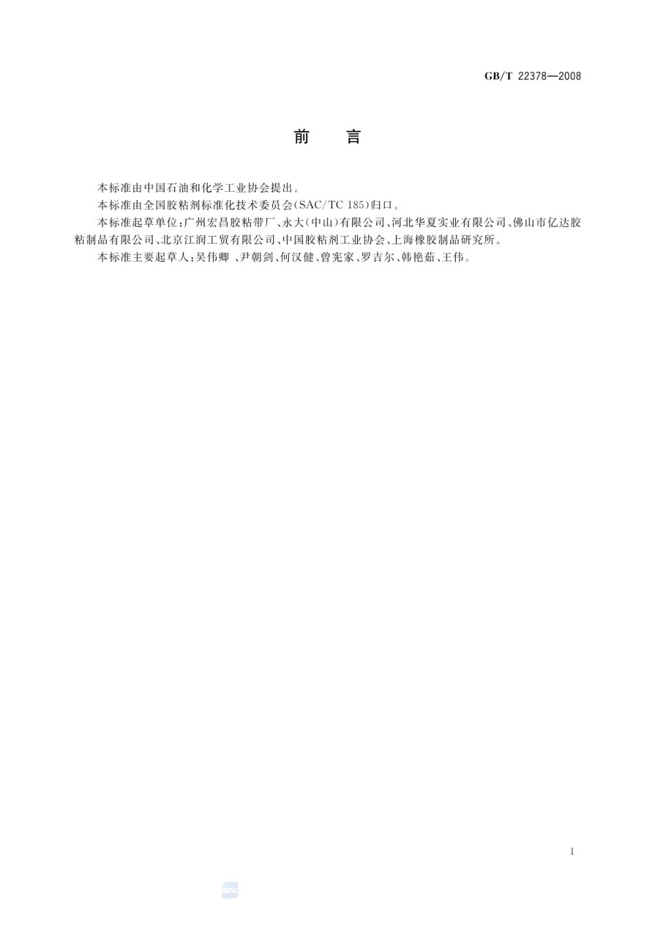 GBT 22378-2008 通用型双向拉伸聚丙烯膜压敏胶粘带.pdf_第2页