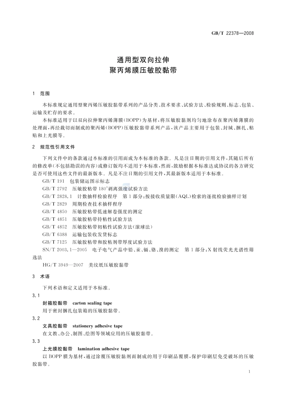 GBT 22378-2008 通用型双向拉伸聚丙烯膜压敏胶粘带.pdf_第3页