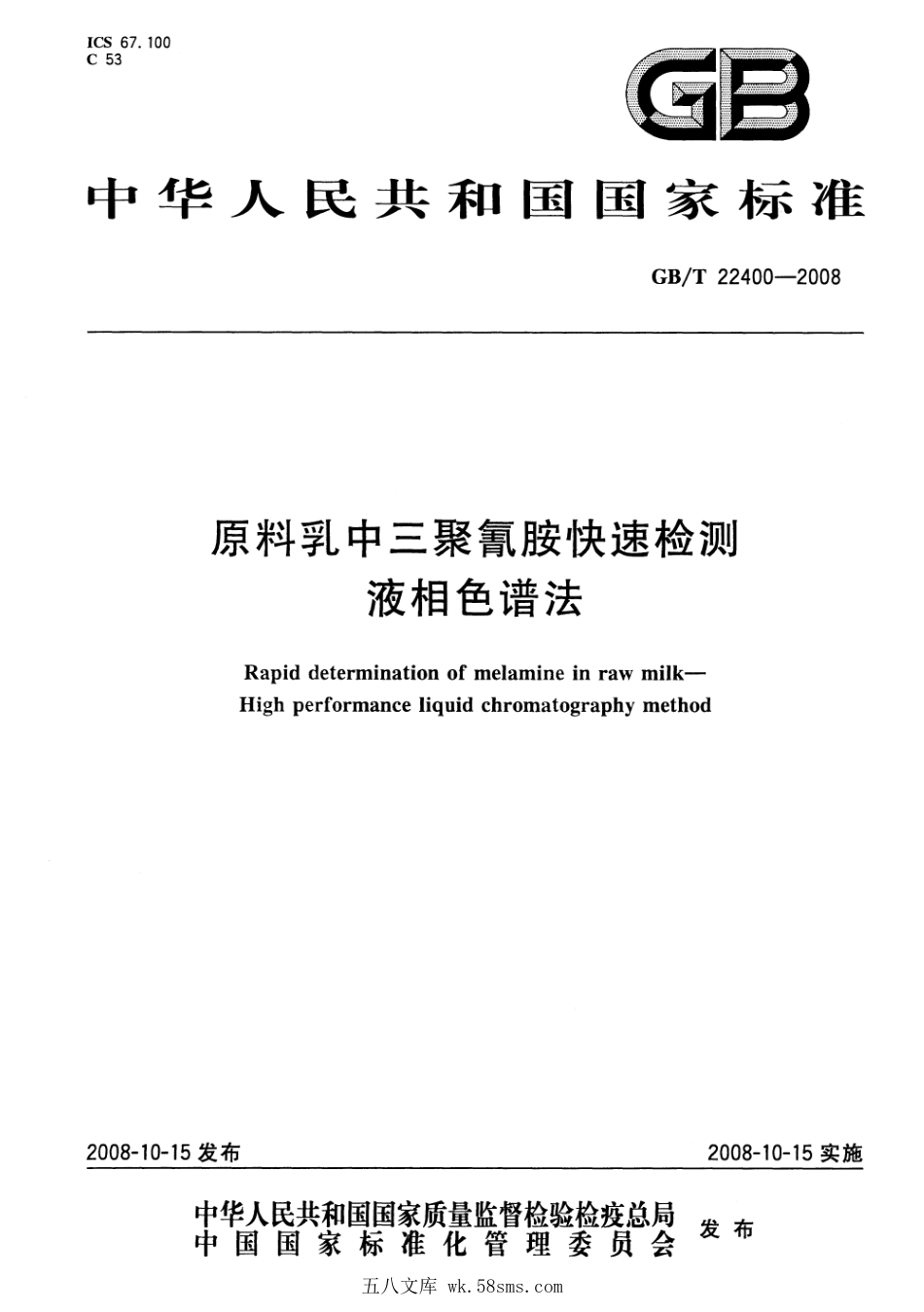 GBT 22400-2008 原料乳中三聚氰胺快速检测 液相色谱法.pdf_第1页