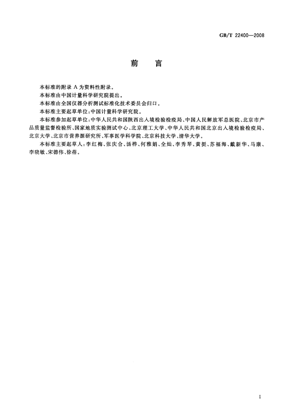 GBT 22400-2008 原料乳中三聚氰胺快速检测 液相色谱法.pdf_第2页