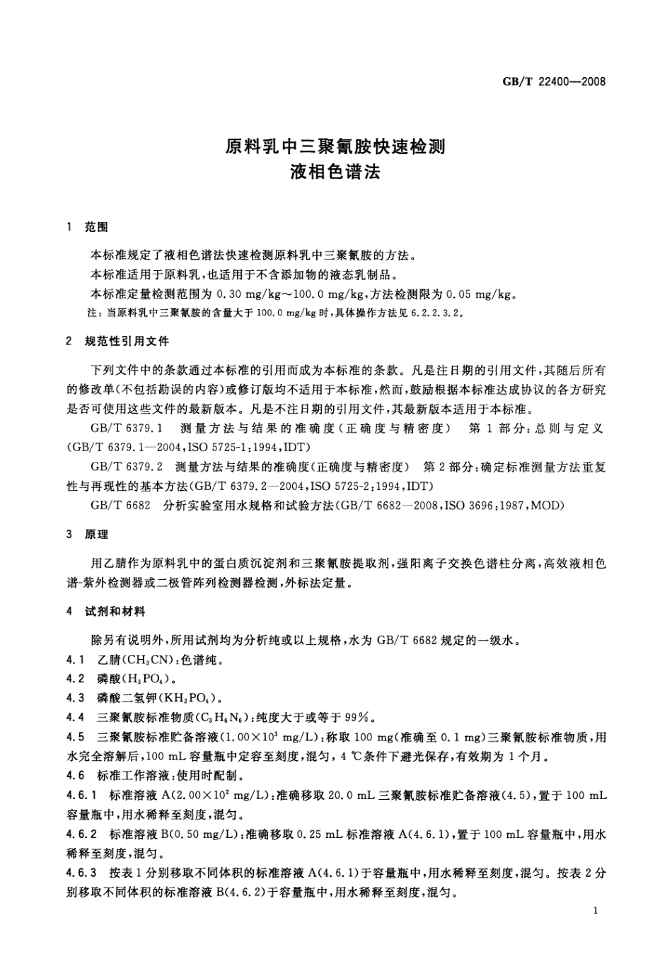 GBT 22400-2008 原料乳中三聚氰胺快速检测 液相色谱法.pdf_第3页