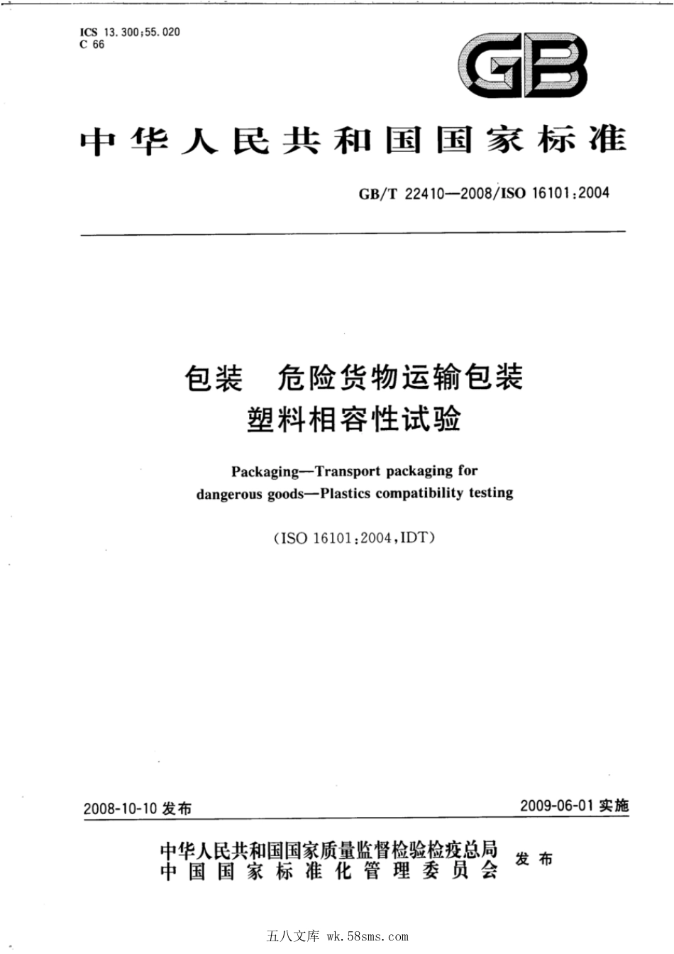 GBT 22410-2008 包装 危险货物运输包装 塑料相容性试验.pdf_第1页