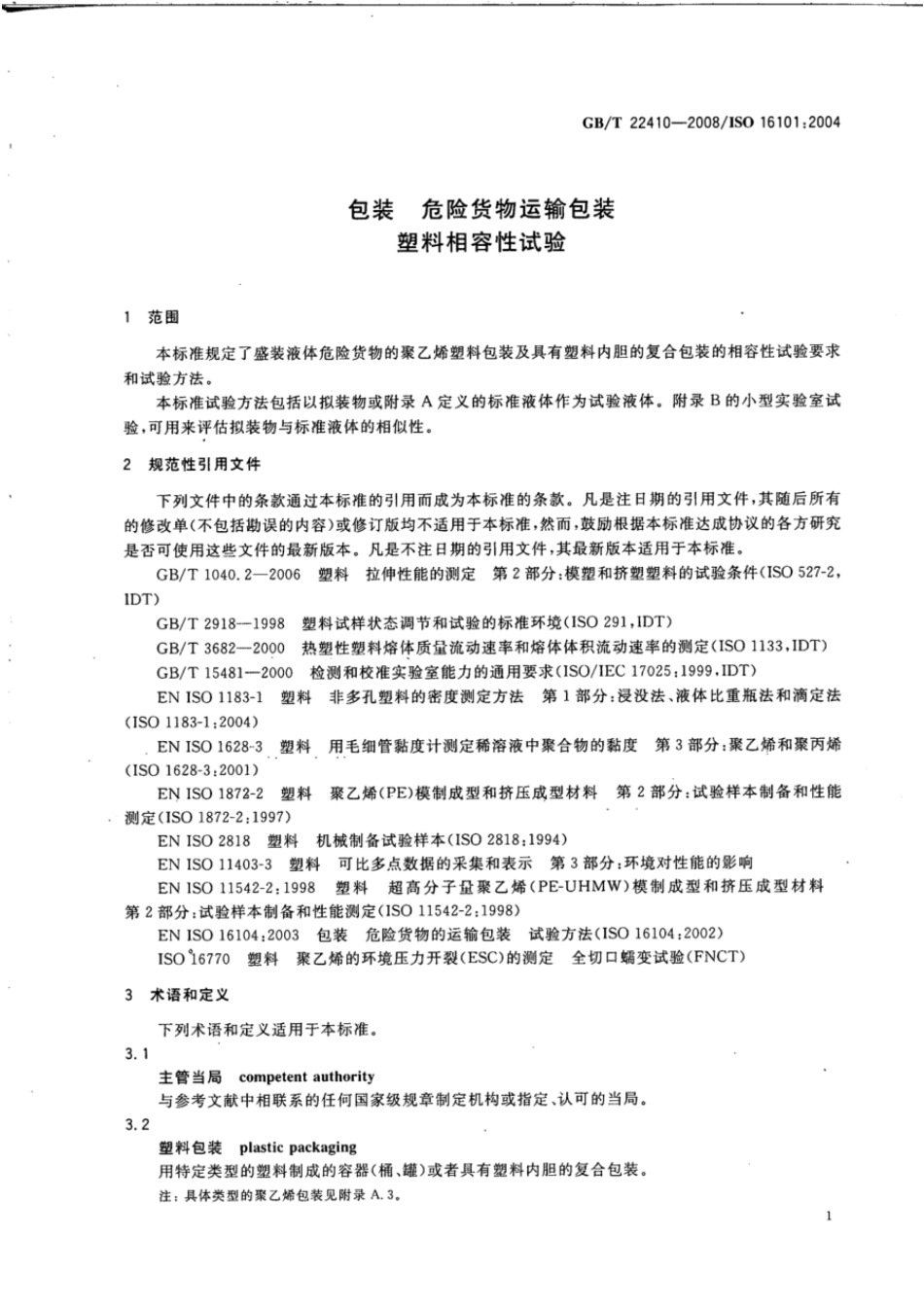 GBT 22410-2008 包装 危险货物运输包装 塑料相容性试验.pdf_第3页