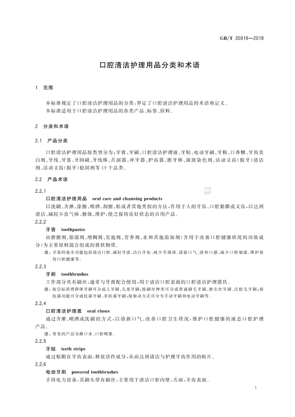 GBT 35919-2018 口腔清洁护理用品分类和术语.pdf_第3页