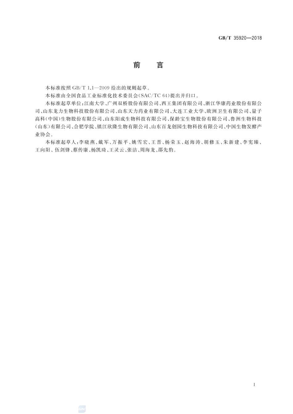 GBT 35920-2018 低聚糖通用技术规则.pdf_第2页