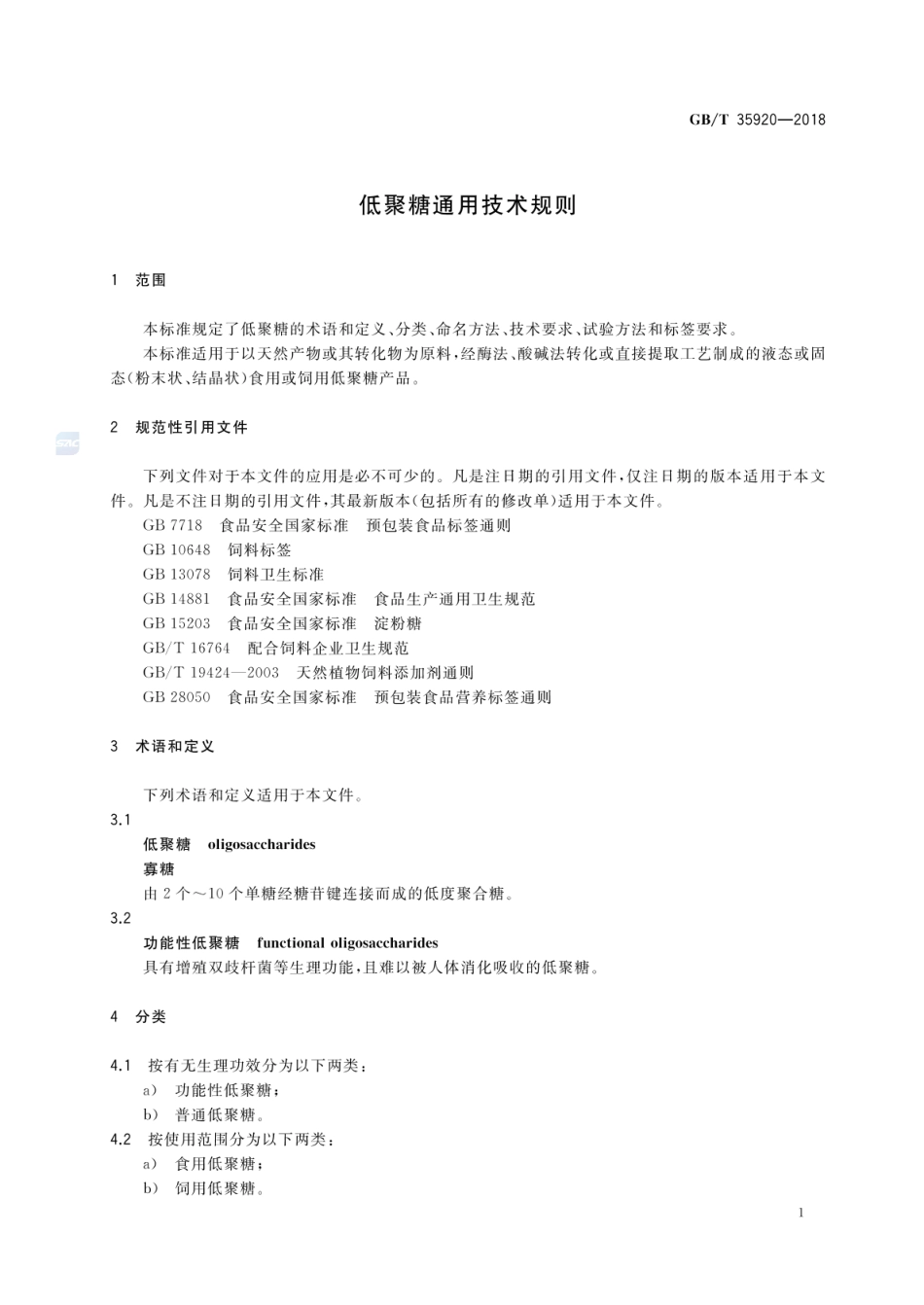 GBT 35920-2018 低聚糖通用技术规则.pdf_第3页