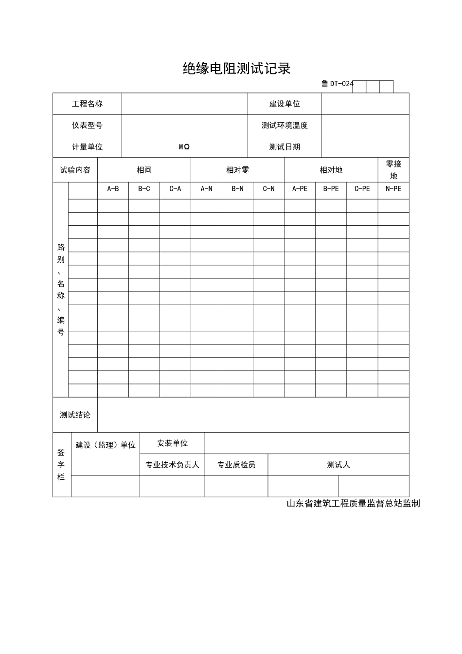 2025年工程资料模板：DT024.doc_第1页