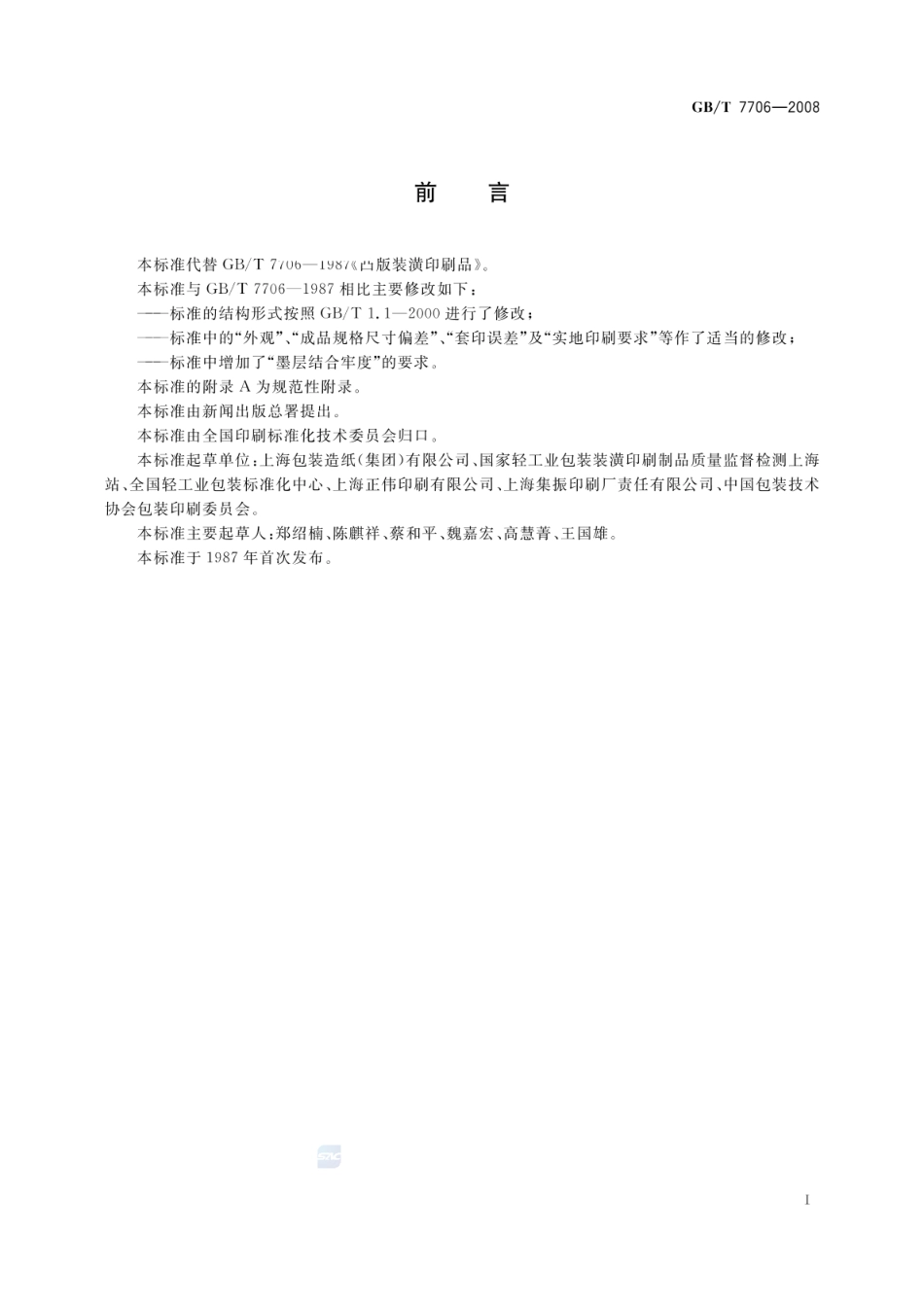 GBT 7706-2008 凸版装潢印刷品.pdf_第3页