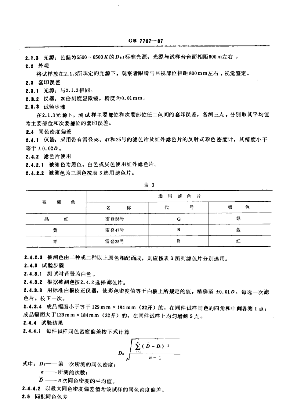 GBT 7707-1987 凹版装潢印刷品.pdf_第2页