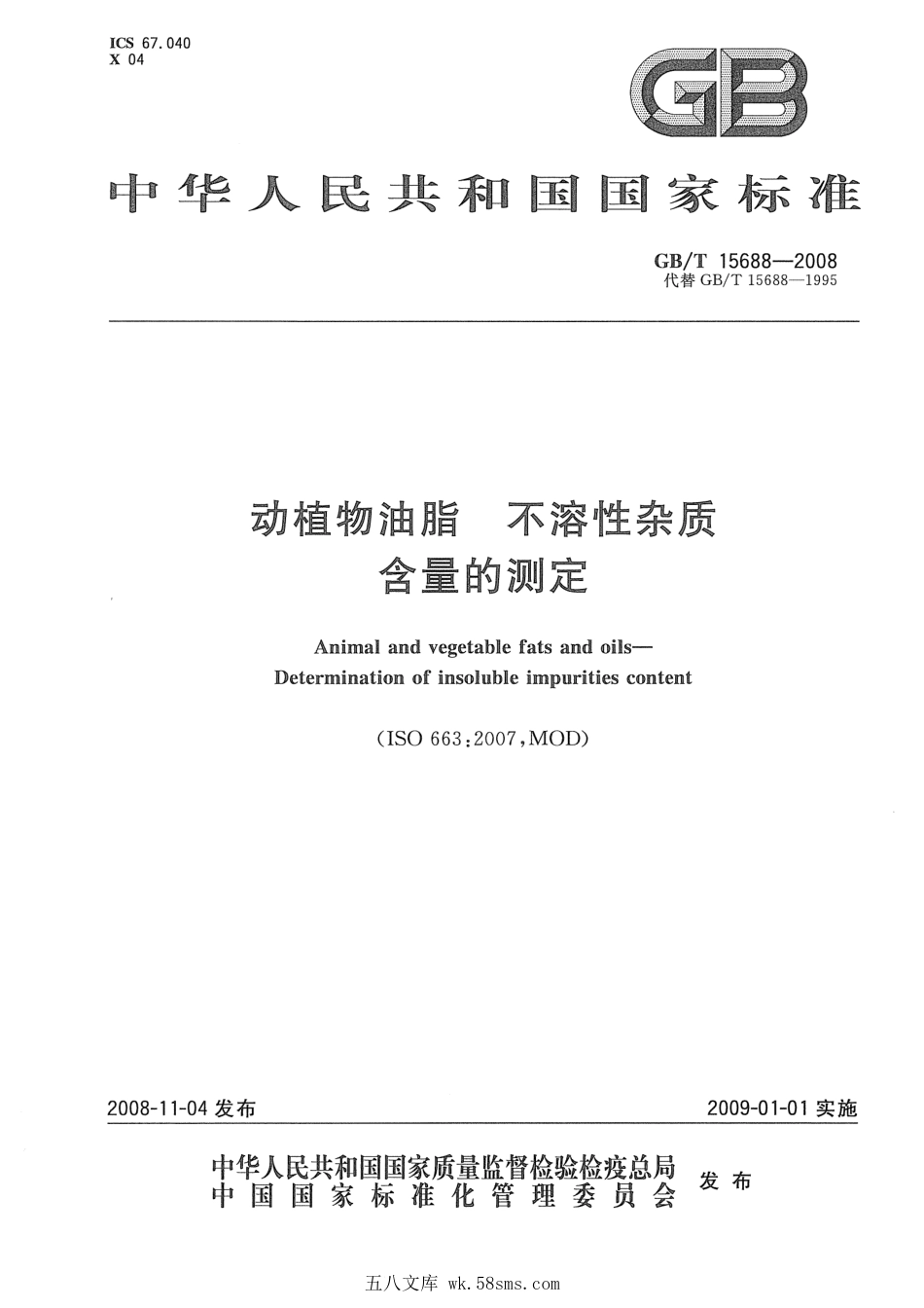 GBT 15688-2008 动植物油脂 不溶性杂质含量的测定.pdf_第1页