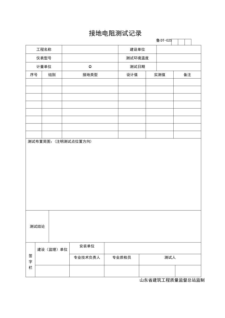 2025年工程资料模板：DT025.doc_第1页
