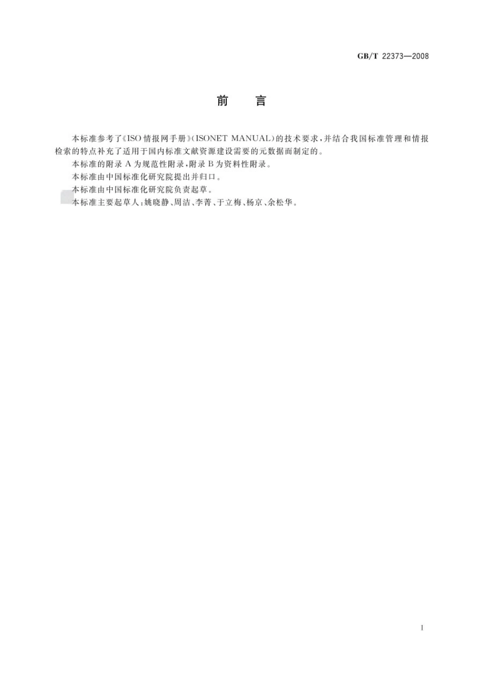 GBT 22373-2008 标准文献元数据.pdf_第3页