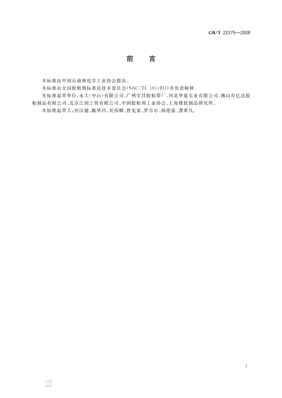 GBT 22375-2008 压敏胶黏制品的制造、使用和回收导则.pdf_第2页