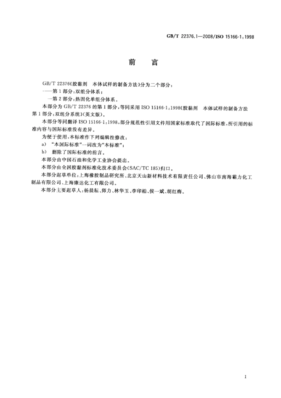 GBT 22376.1-2008 胶黏剂 本体试样的制备方法 第1部分：双组份体系 .pdf_第2页