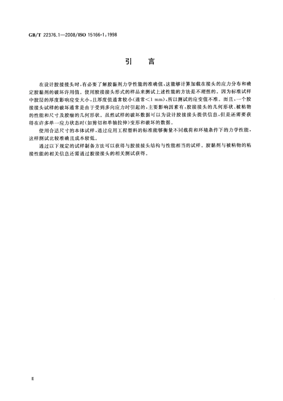 GBT 22376.1-2008 胶黏剂 本体试样的制备方法 第1部分：双组份体系 .pdf_第3页