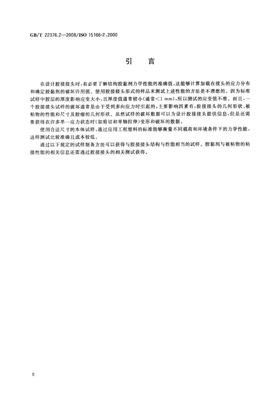 GBT 22376.2-2008 胶黏剂 本体试样的制备方法 第2部分：热固化单组份体系 .pdf_第3页