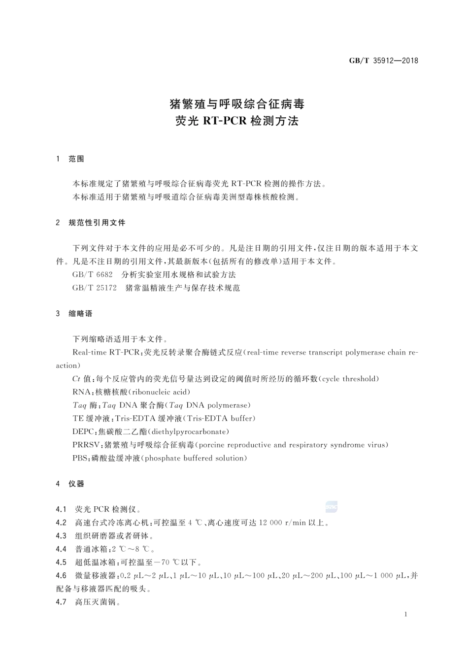 GBT 35912-2018 猪繁殖与呼吸综合征病毒荧光RT-PCR检测方法.pdf_第3页