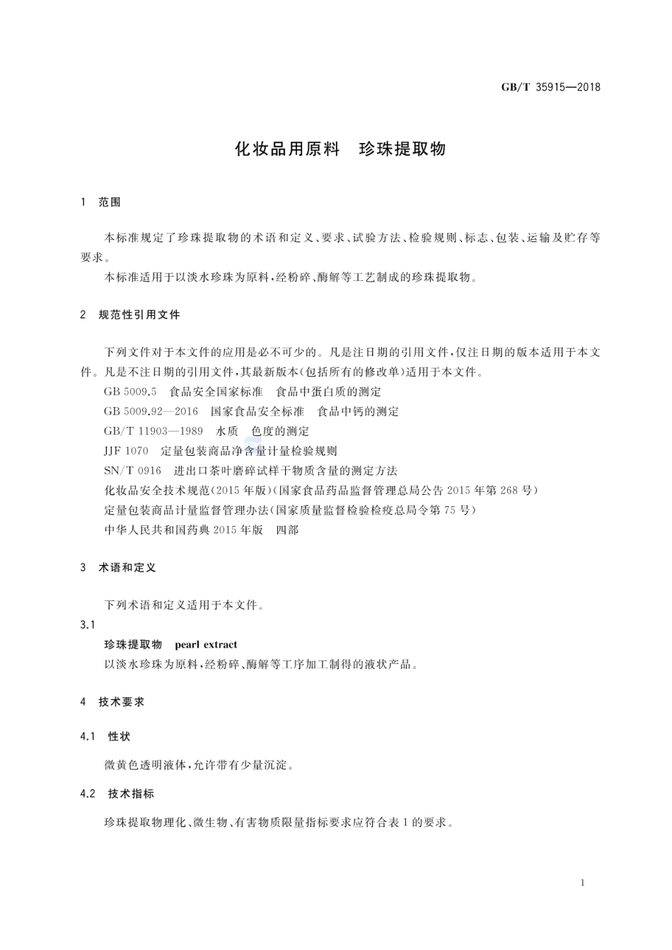 GBT 35915-2018 化妆品用原料 珍珠提取物.pdf_第3页