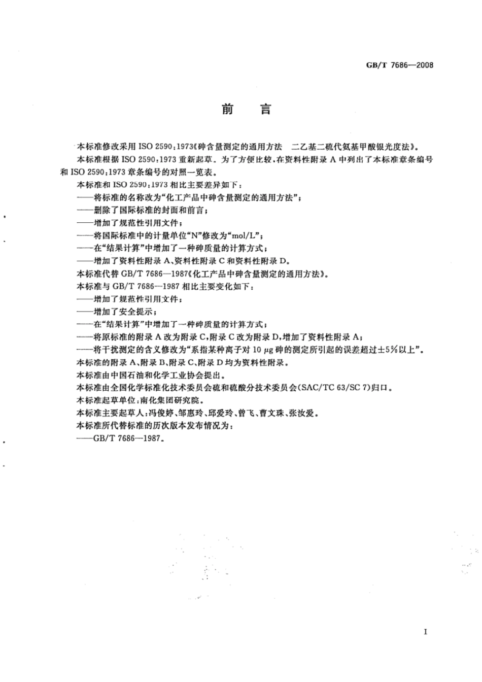 GBT 7686-2008 化工产品中砷含量测定的通用方法.pdf_第2页