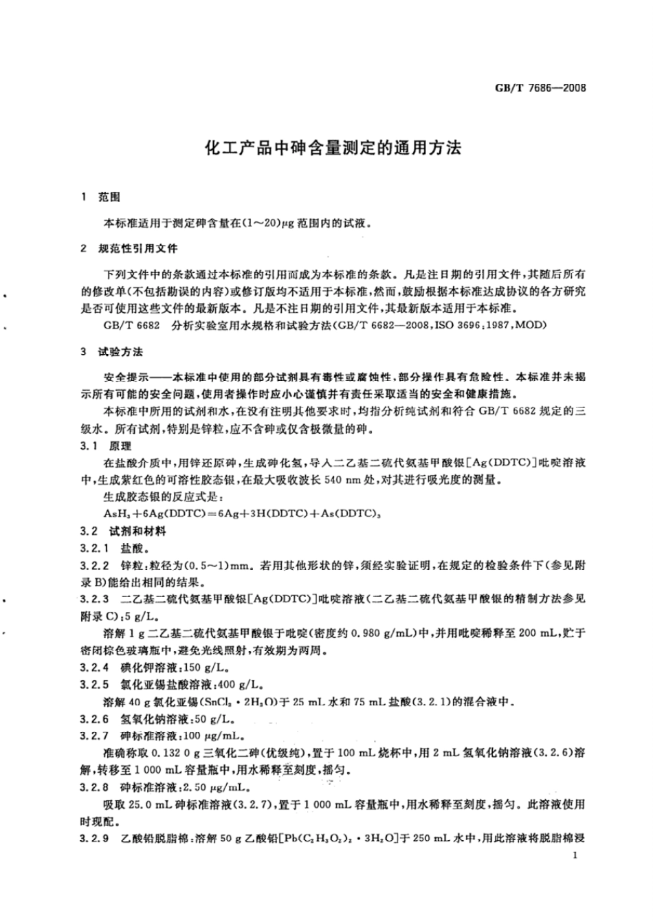 GBT 7686-2008 化工产品中砷含量测定的通用方法.pdf_第3页