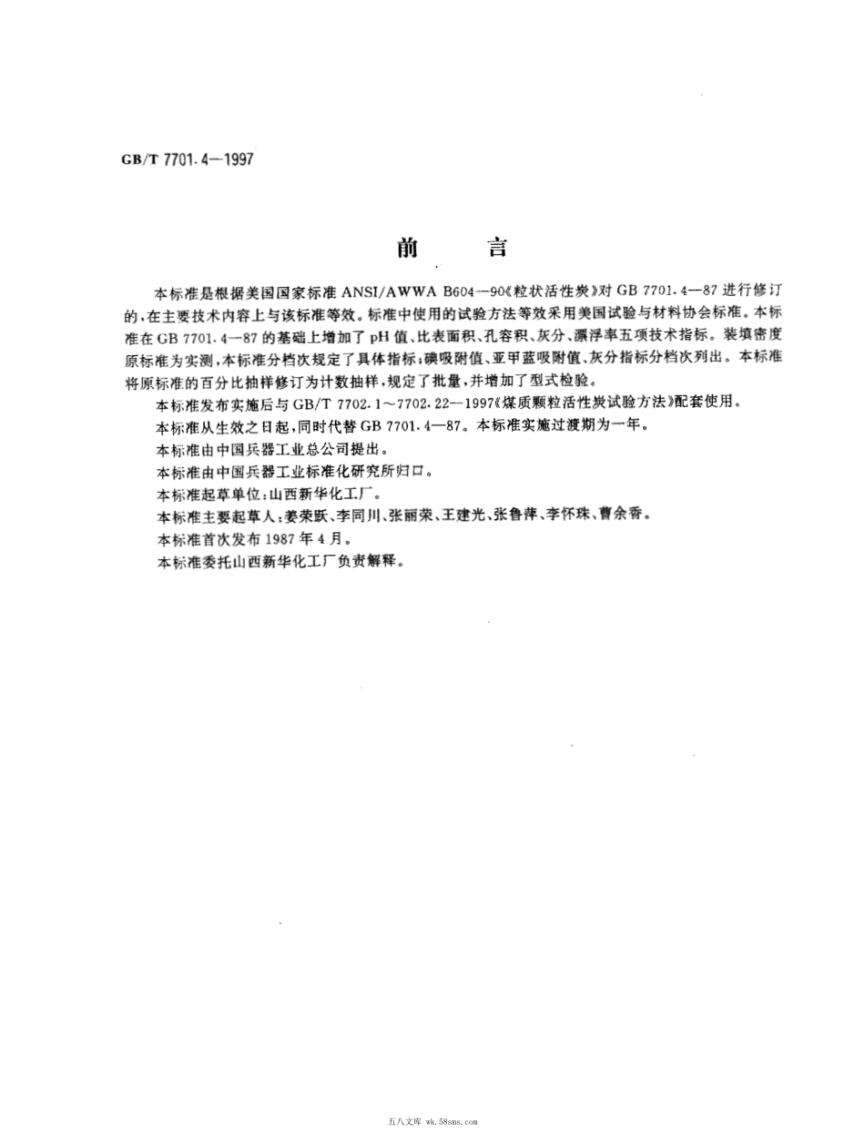 GBT 7701.4-1997 净化水用煤质颗粒活性炭.pdf_第1页