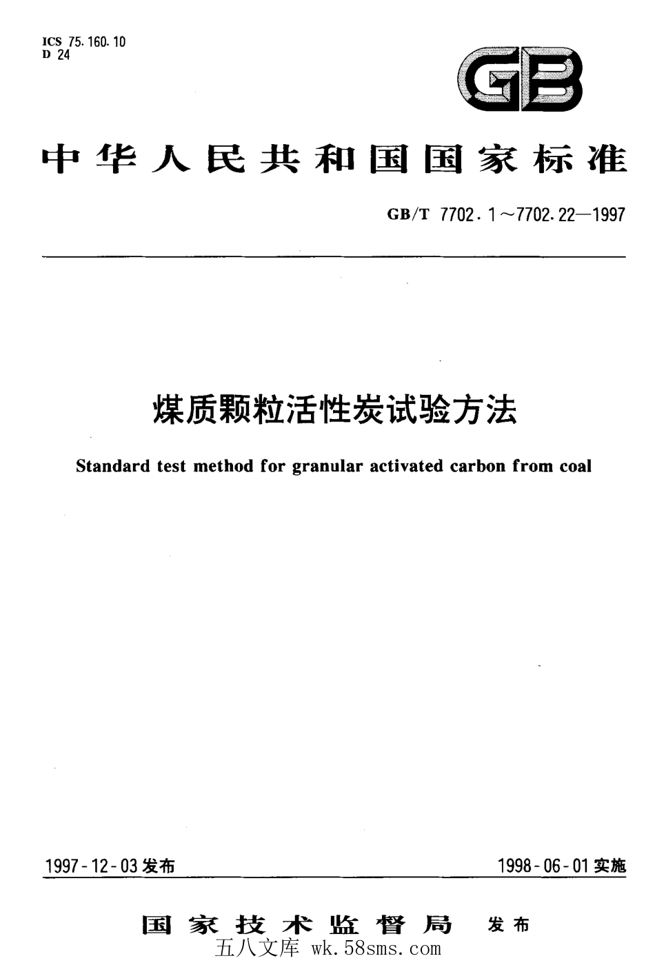 GBT 7702.3-1997 煤质颗粒活性炭试验方法强度的测定.pdf_第1页