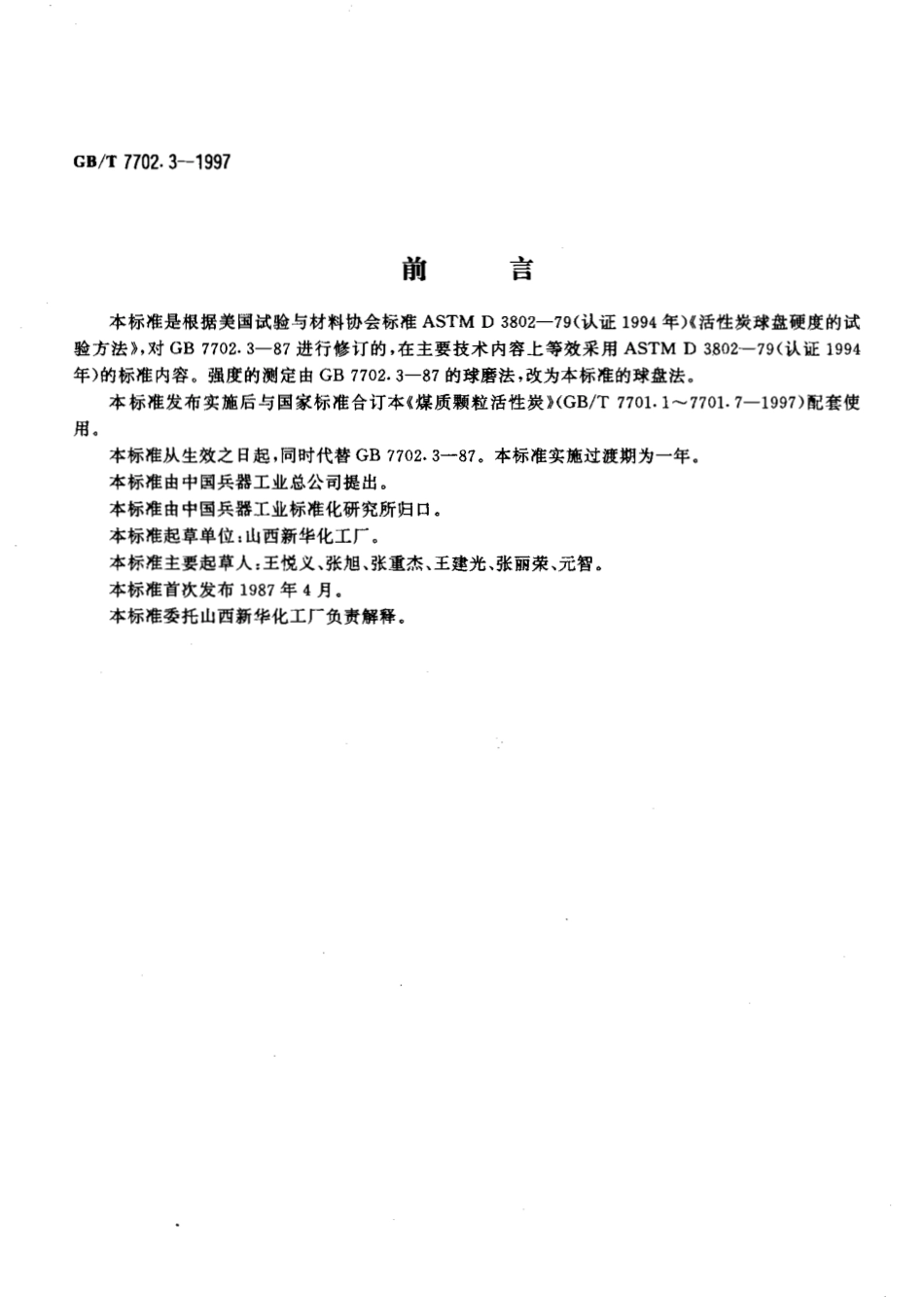 GBT 7702.3-1997 煤质颗粒活性炭试验方法强度的测定.pdf_第2页